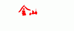 同时参取线上、的领取渠道